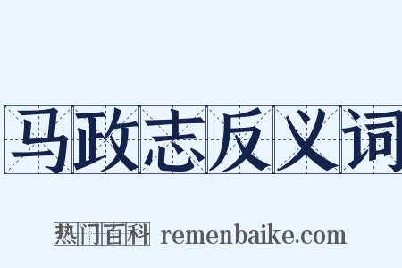 马政志反义词是什么意思的图片